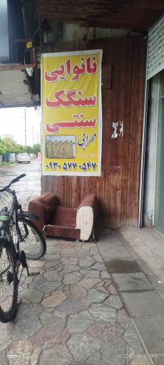 عکس نانوایی سنگکی اتوبان