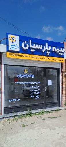 عکس نمایندگی بیمه پارسیان شبنم بشیری