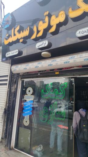 عکس تعمیرگاه کمک موتورسیکلت ترابی