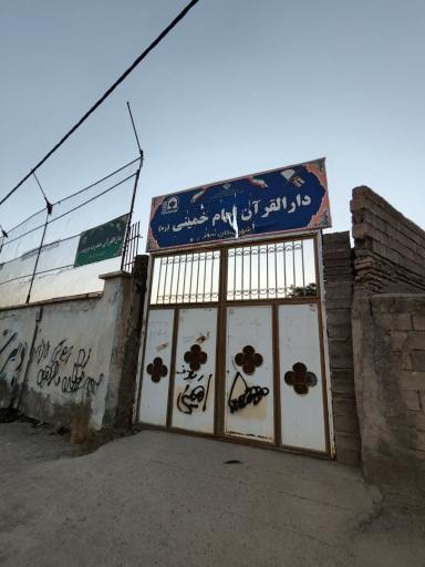عکس دارالقرآن امام خمینی (ره) و حضرت مریم