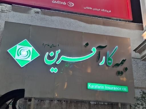 عکس سرپرستی بیمه کارآفرین استان مازندران