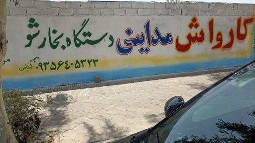 عکس کارواش و بخارشوی مداینی
