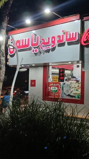 عکس اغذیه یاسمن