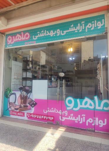 لوازم آرایشی و بهداشتی ماهرو