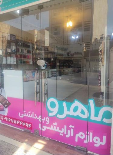 عکس لوازم آرایشی و بهداشتی ماهرو
