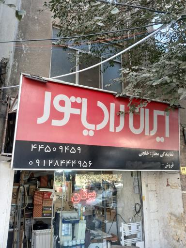 عکس نمایندگی ایران رادیاتور خلجی 