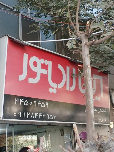 عکس نمایندگی ایران رادیاتور خلجی 