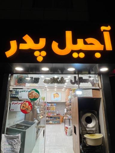 عکس آجیل و خشکبار پدر