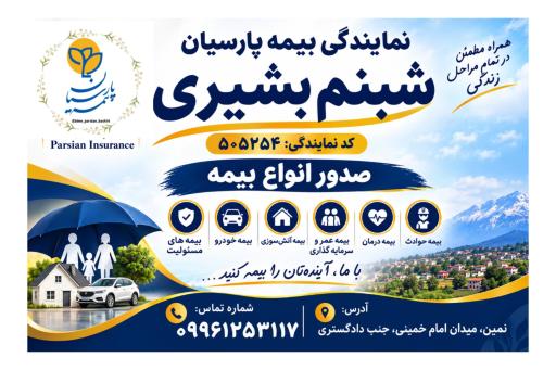 عکس نمایندگی بیمه پارسیان شبنم بشیری