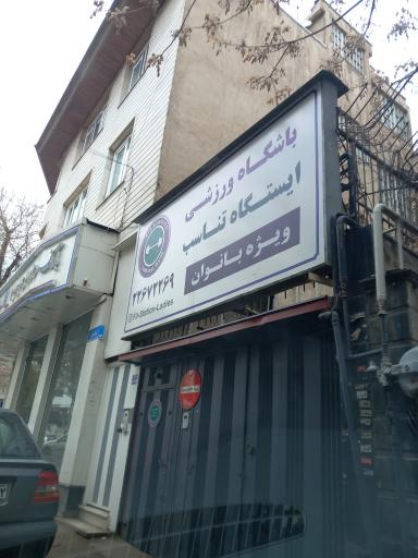باشگاه ورزشی ایستگاه تناسب