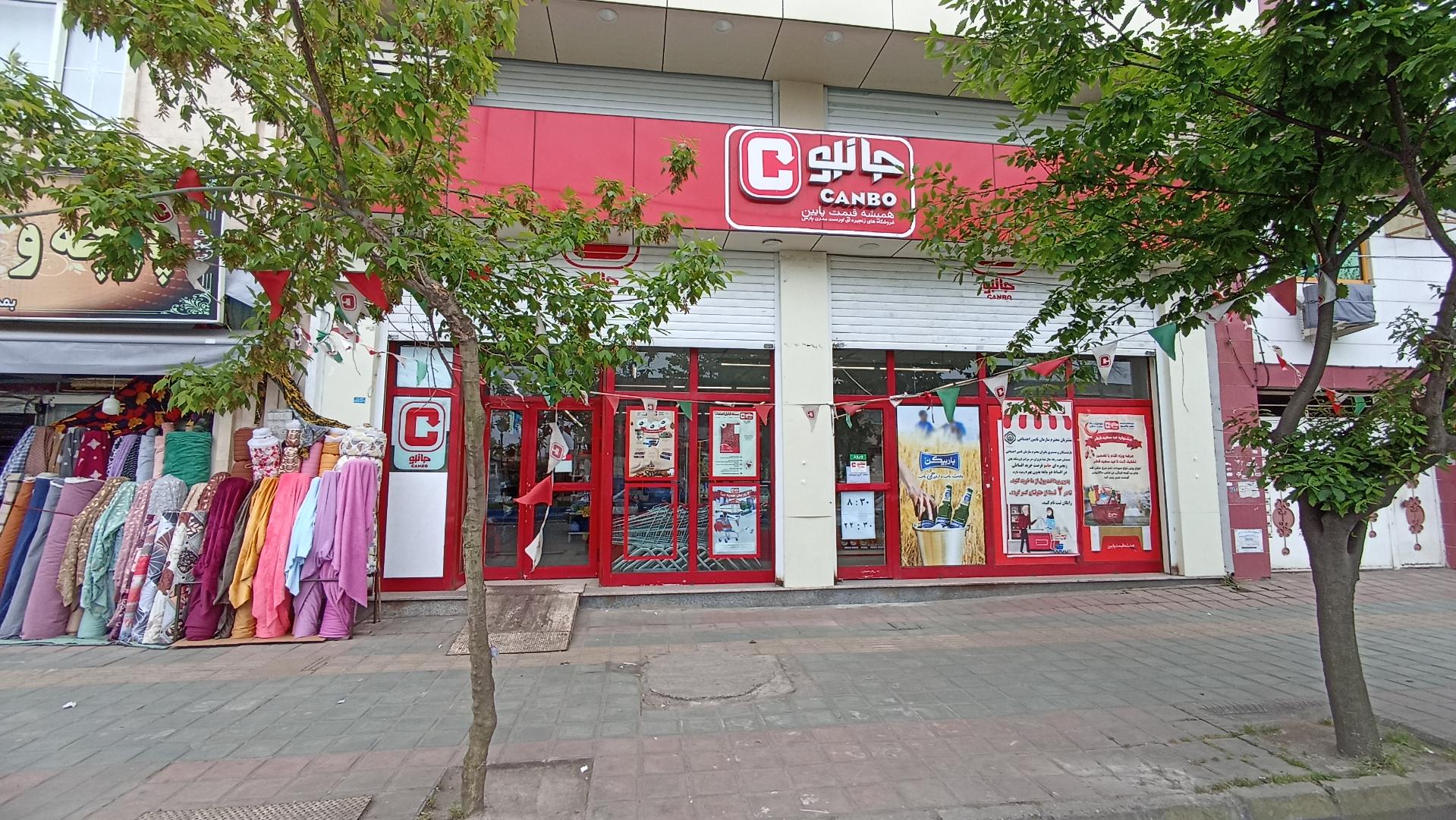 عکس فروشگاه جانبو شعبه حمیدیان