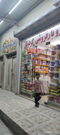 عکس خواروبار فروشی کردونی