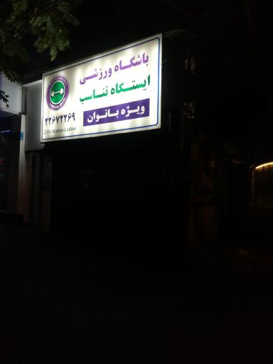عکس باشگاه ورزشی ایستگاه تناسب