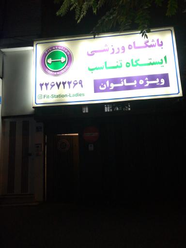 عکس باشگاه ورزشی ایستگاه تناسب