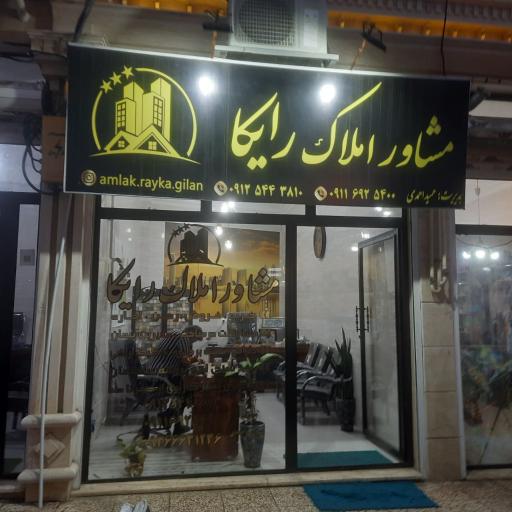 عکس مشاور املاک رایکا