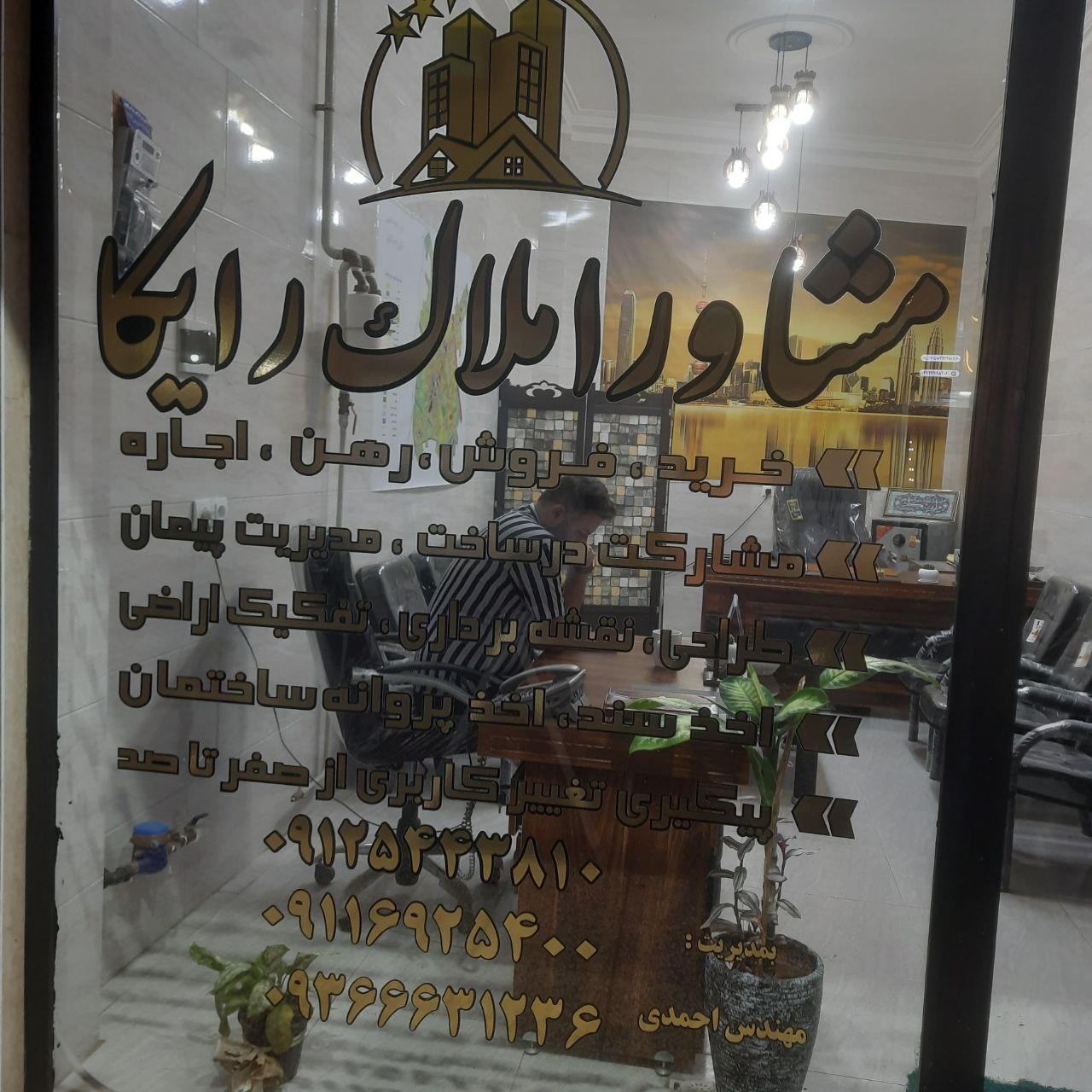 عکس مشاور املاک رایکا