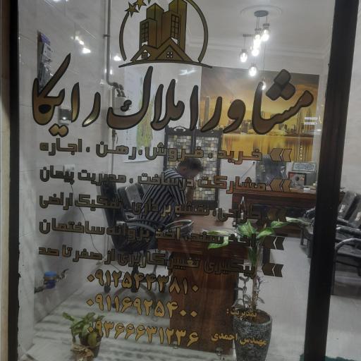 عکس مشاور املاک رایکا