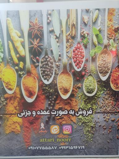 عکس عطاری نور