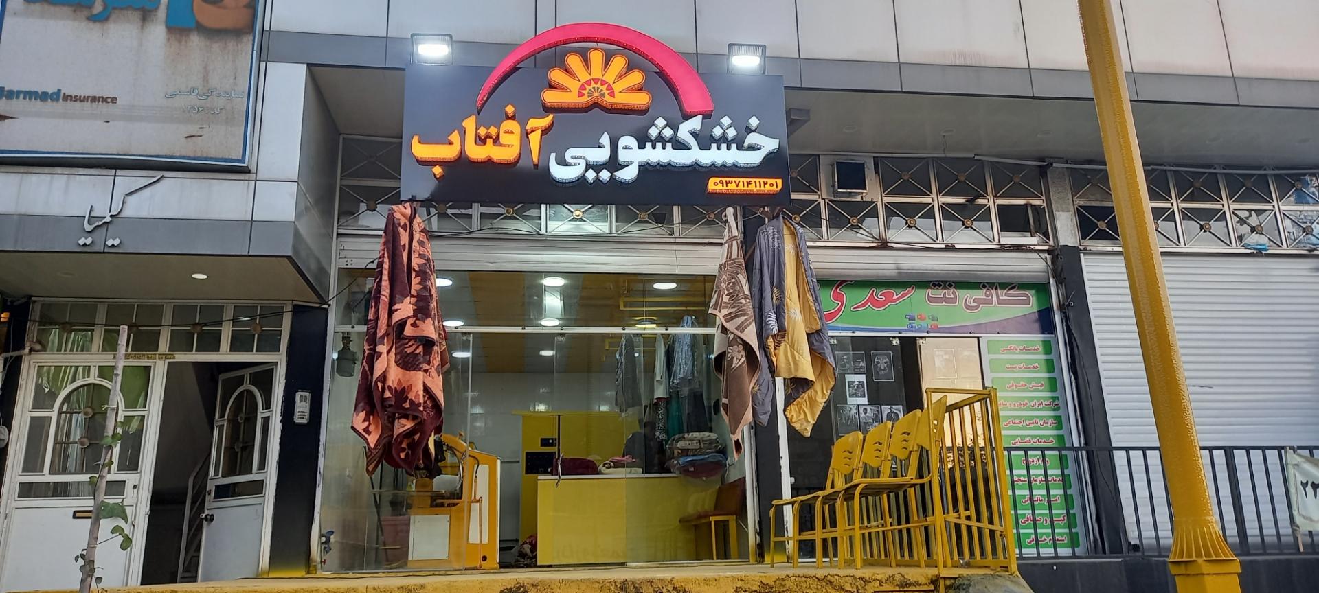 عکس خشکشویی آفتاب