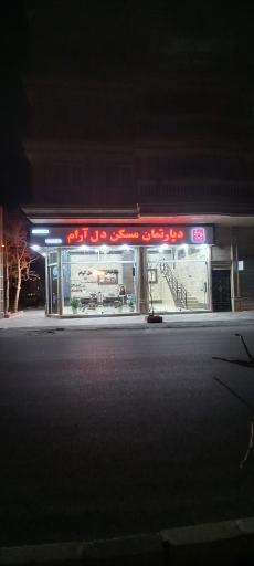 عکس دپارتمان مسکن دل آرام