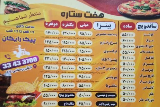 پیتزا هفت ستاره