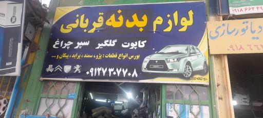 عکس لوازم بدنه قربانی