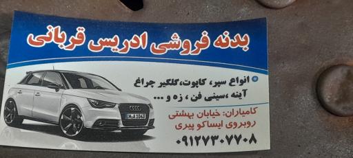 عکس لوازم بدنه قربانی