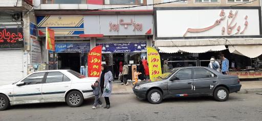 عکس فروشگاه روز به روز