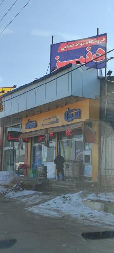 عکس فروشگاه سورنا - سوپرمارکت دنیز