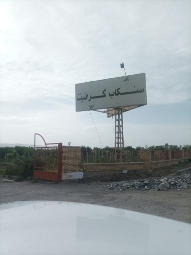 عکس سنکاب گرانیت