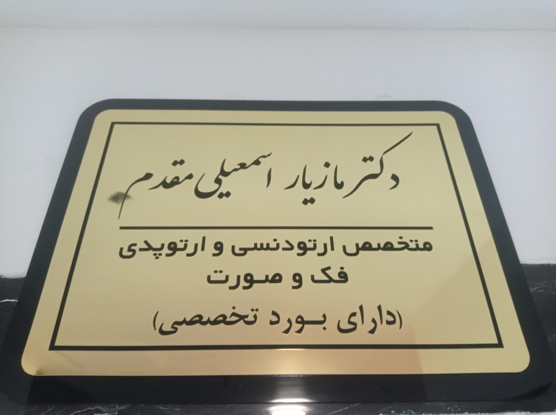 عکس مطب ارتودنسی و ارتوپدی دکتر مازیار اسمعیلی مقدم