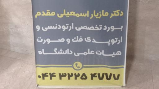 عکس مطب ارتودنسی و ارتوپدی دکتر مازیار اسمعیلی مقدم