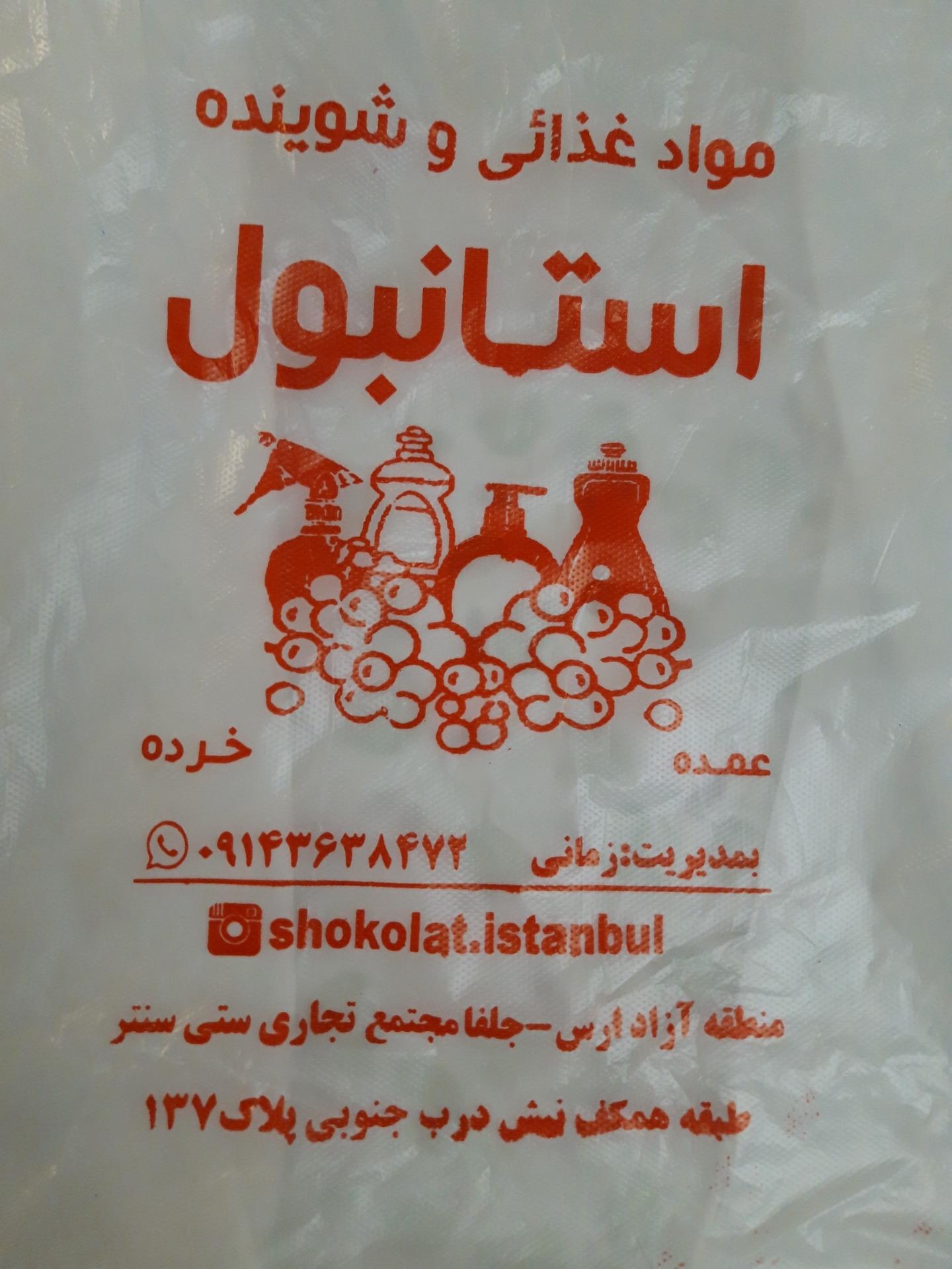 عکس مواد غذایی و شوینده استانبول 