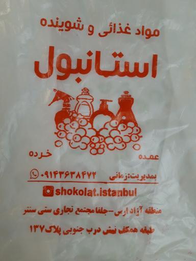 عکس مواد غذایی و شوینده استانبول 
