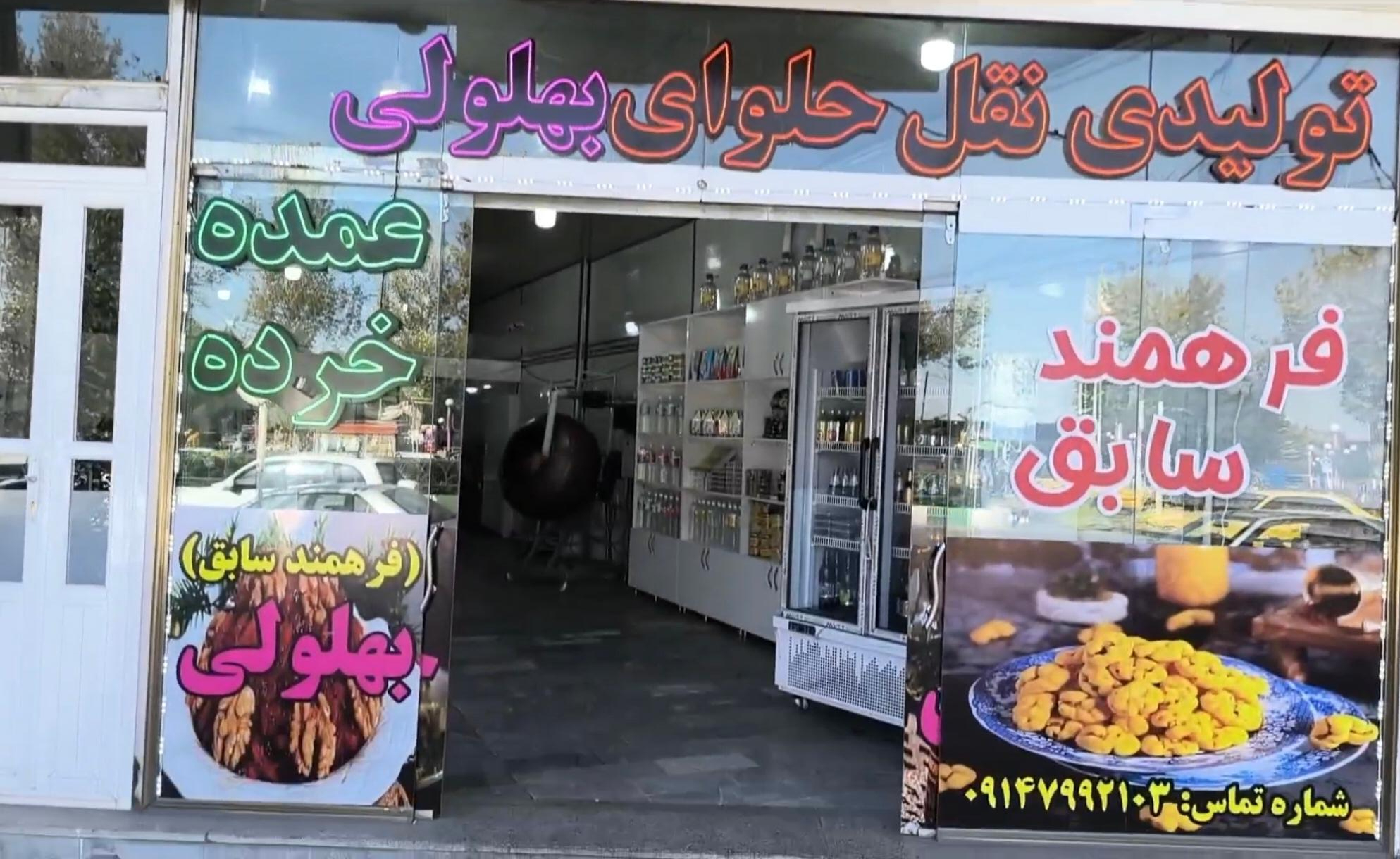 عکس نقل و حلوای بهلولی