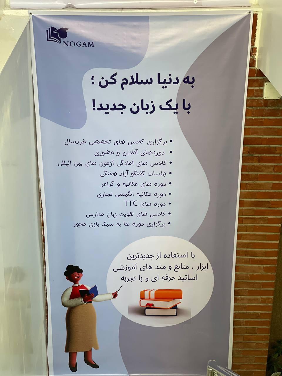 عکس آموزشگاه زبان اقبال نوگام 