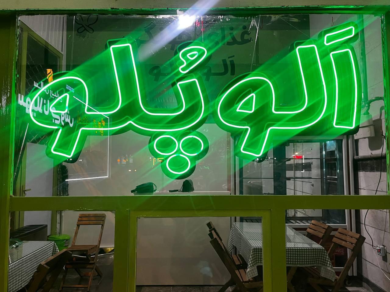 عکس الو پلو 