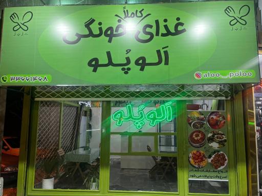 عکس الو پلو 