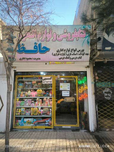 عکس کتابفروشی و لوازم التحریر حافظ