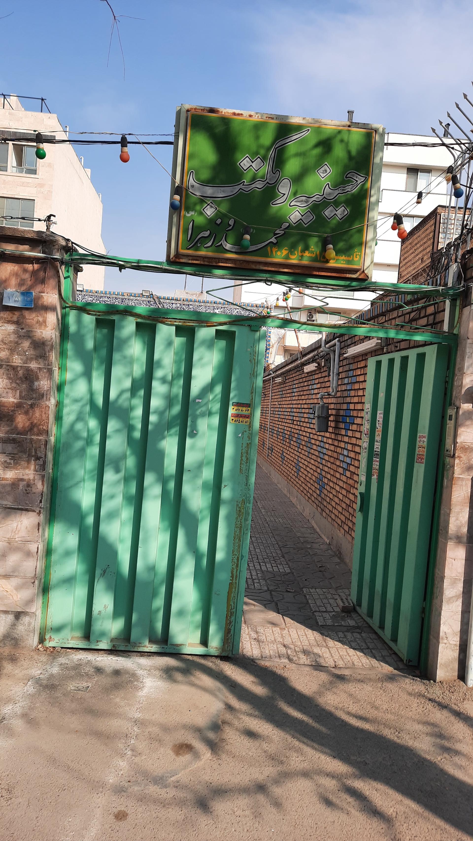 عکس حسینیه و مکتب محمد (ص) و زهرا (س)