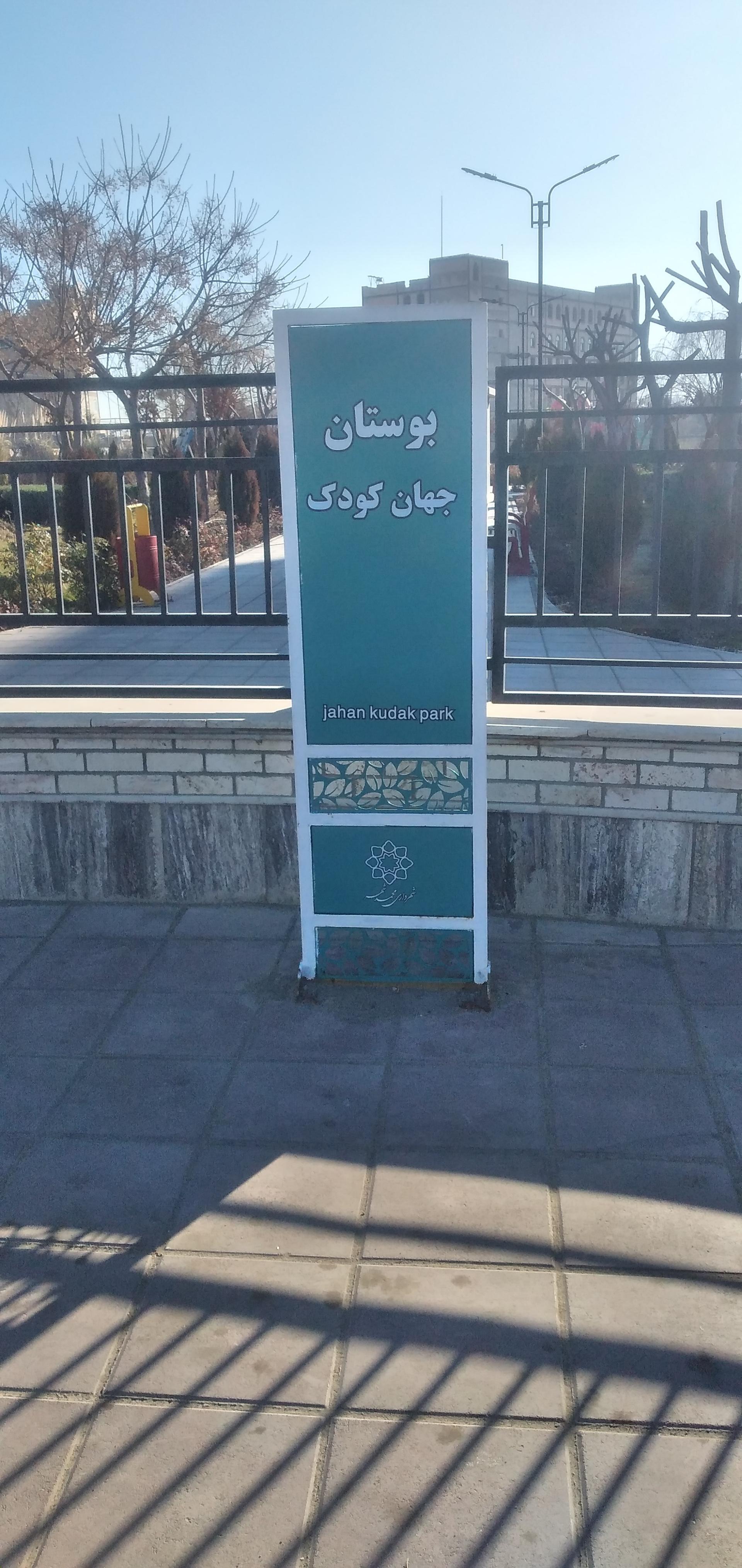 عکس پارک جهان کودک