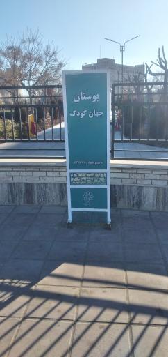 عکس پارک جهان کودک