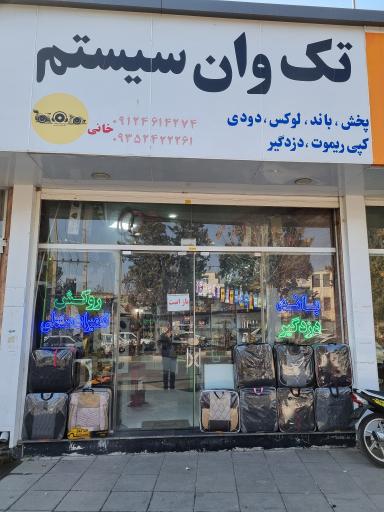 فروشگاه تک وان سیستم