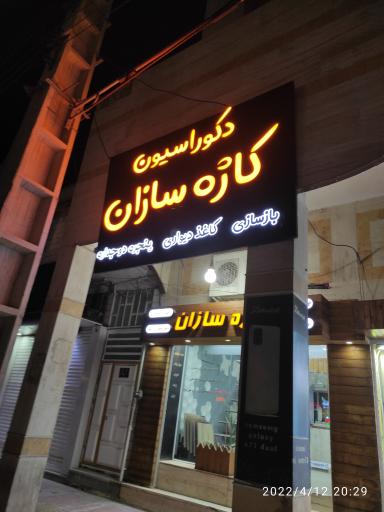 دکوراسیون کاژه سازان