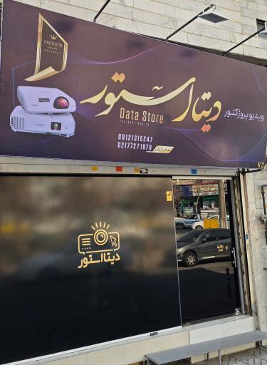 عکس ویدئو پروژکتور دیتا استور