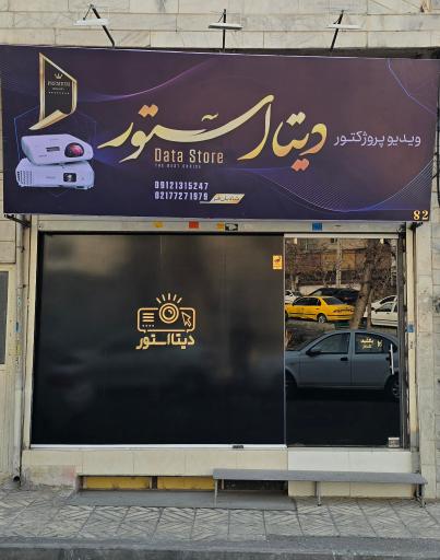 عکس ویدئو پروژکتور دیتا استور