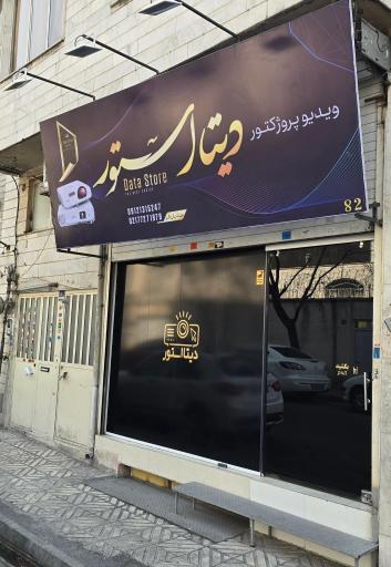 عکس ویدئو پروژکتور دیتا استور