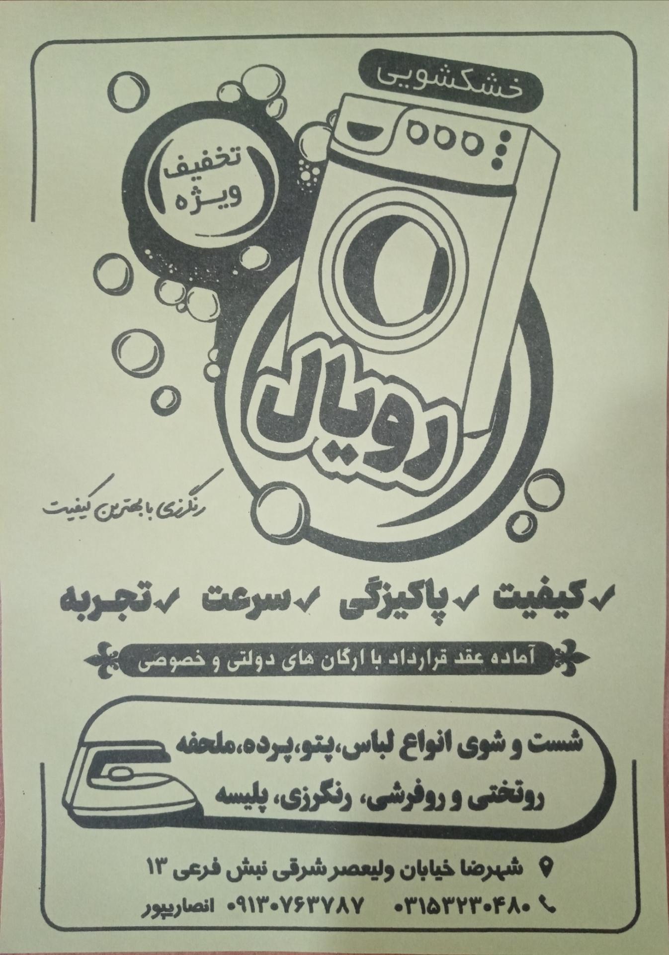 عکس خشکشویی و سفیدشویی رویال 