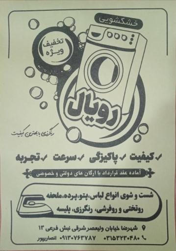 عکس خشکشویی و سفیدشویی رویال 