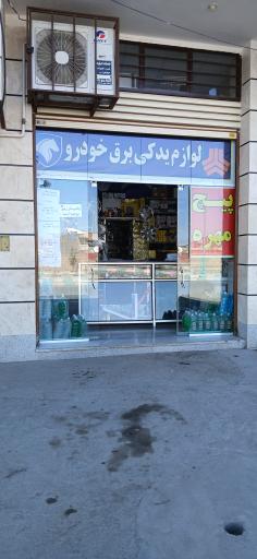 عکس لوازم یدکی قربانی